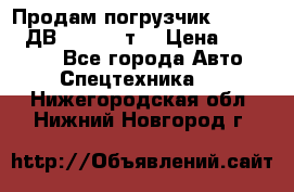 Продам погрузчик Balkancar ДВ1792 3,5 т. › Цена ­ 329 000 - Все города Авто » Спецтехника   . Нижегородская обл.,Нижний Новгород г.